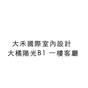 大禾國際室內設計 大橘陽光B1 一樓客廳